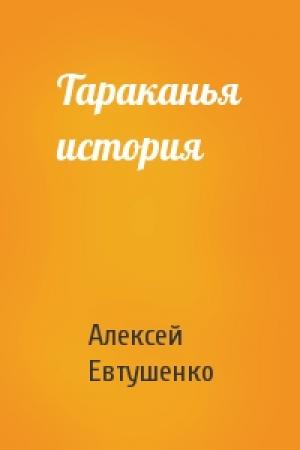 Обложка книги «Тараканья история» — Алексей Евтушенко