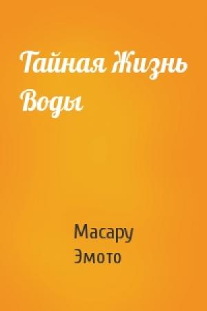 Обложка книги «Тайная Жизнь Воды» — Масару Эмото