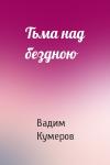 Вадим Кумеров - Тьма над бездною