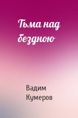 Обложка книги «Тьма над бездною» — Вадим Кумеров