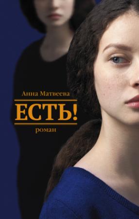 Обложка книги «Есть!» — Анна Матвеева