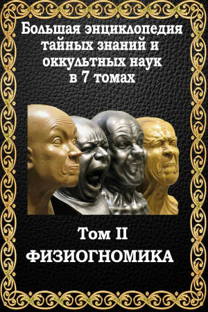 Обложка книги «Физиогномика» — Маффео Пуансо