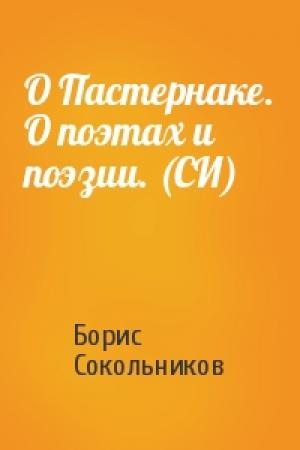 Обложка книги «О Пастернаке. О поэтах и поэзии. (СИ)» — Борис Сокольников