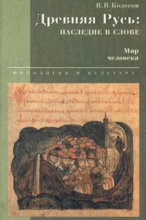 Обложка книги «Древняя Русь: наследие в слове. Мир человека» — Владимир Колесов