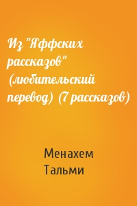 Из "Яффских рассказов" (любительский перевод) (7 рассказов)