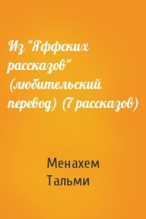 Обложка книги «Из "Яффских рассказов" (любительский перевод) (7 рассказов)» — Менахем Тальми
