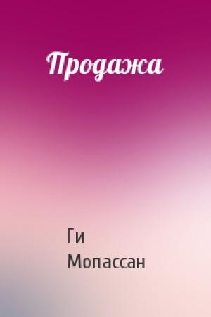 Обложка книги «Продажа» — Ги Мопассан