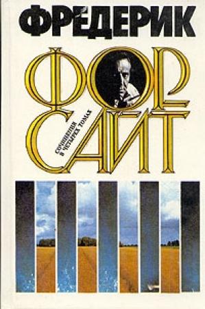 Обложка книги «Долг» — Фредерик Форсайт