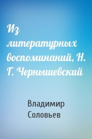 Обложка книги «Из литературных воспоминаний, Н. Г. Чернышевский» — Владимир Соловьев
