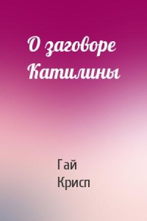 Обложка книги «О заговоре Катилины» — Гай Крисп