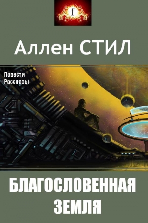 Обложка книги «Благословенная земля (сборник)» — Аллен Стил