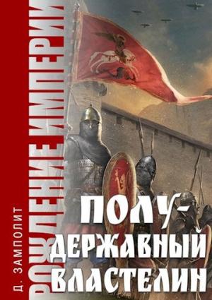 Обложка книги «Полудержавный властелин» — Николай Соболев