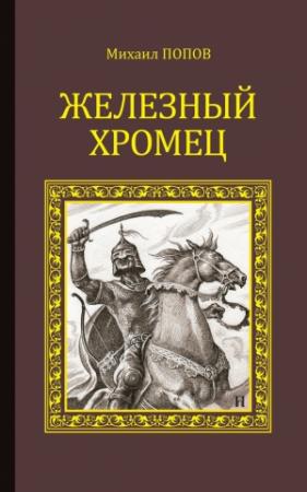 Обложка книги «Железный Хромец» — Михаил Попов