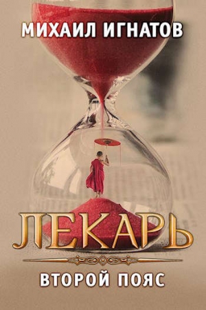 Обложка книги «Лекарь. Второй пояс» — Аорорн