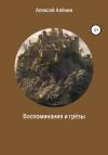 Алексей Алёнин - Воспоминание и грёзы