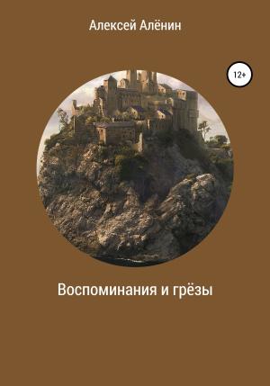 Обложка книги «Воспоминание и грёзы» — Алексей Алёнин