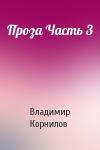 Владимир Николаевич Корнилов - Проза Часть 3