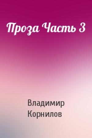 Обложка книги «Проза Часть 3» — Владимир Николаевич Корнилов