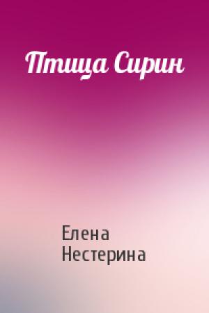 Обложка книги «Птица Сирин» — Елена Нестерина