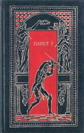Обложка книги «Павел I. Окровавленный трон» — Николай Энгельгардт