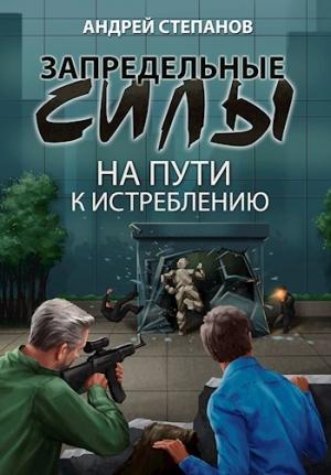 Обложка книги «Запредельные силы: На пути к истреблению» — Андрей Степанов