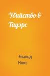 Эвальд Нокс - Убийство в Тауэрс