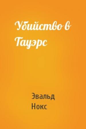 Обложка книги «Убийство в Тауэрс» — Эвальд Нокс