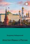 Владимир Небадонский - Апостол Иоанн о России