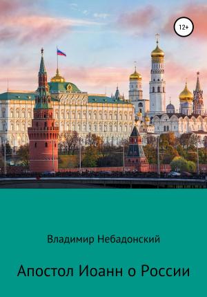 Обложка книги «Апостол Иоанн о России» — Владимир Небадонский