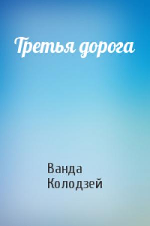 Обложка книги «Третья дорога» — Ванда Колодзей