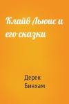 Дерек Бинхам - Клайв Льюис и его сказки