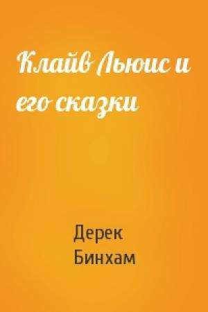 Обложка книги «Клайв Льюис и его сказки» — Дерек Бинхам