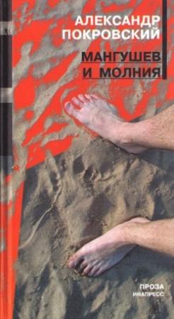 Обложка книги «Мангушев и молния» — Александр Покровский