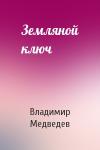 Владимир Медведев - Земляной ключ