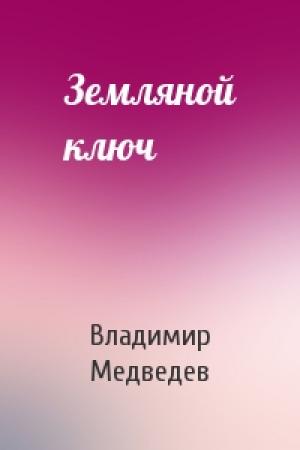 Обложка книги «Земляной ключ» — Владимир Медведев