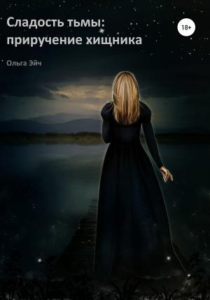 Обложка книги «Сладость тьмы: приручение хищника» — Ольга Эйч