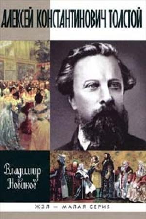 Обложка книги «Алексей Константинович Толстой» — Владимир Новиков