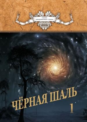 Обложка книги «Черная Шаль. Книга 1» — Алексей Резник
