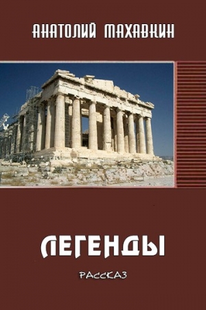 Обложка книги «Легенды» — Анатолий Махавкин