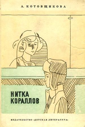 Обложка книги «Один день» — Аделаида Котовщикова
