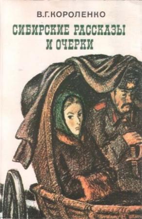 Обложка книги «Сибирские рассказы и очерки» — Владимир Короленко