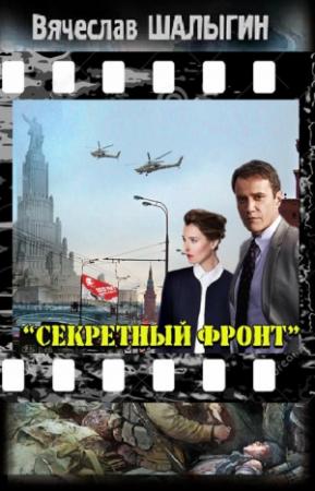 Обложка книги «Секретный фронт (СИ)» — Вячеслав Шалыгин