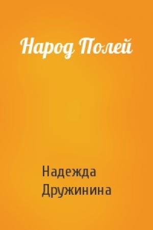 Обложка книги «Народ Полей» — Надежда Дружинина