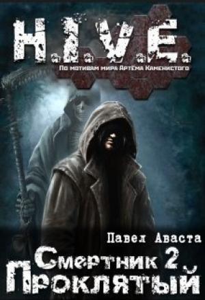 Обложка книги «Проклятый [СИ]» — Павел Аваста