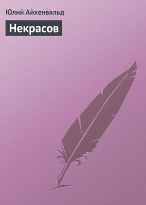 Обложка книги «Некрасов» — Юлий Айхенвальд