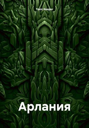 Обложка книги «Арлания» — Toxic Keeper
