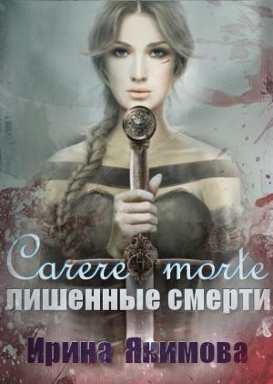 Обложка книги «Лишённые смерти» — Якимова Валерьевна