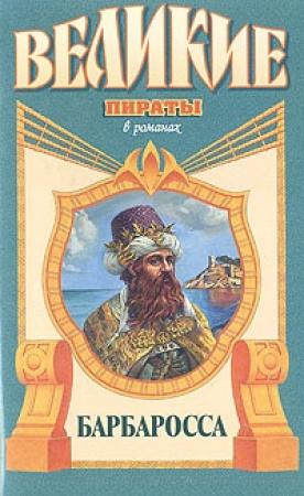 Обложка книги «Барбаросса» — Михаил Попов
