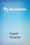 Андрей Лазарчук - Из темноты