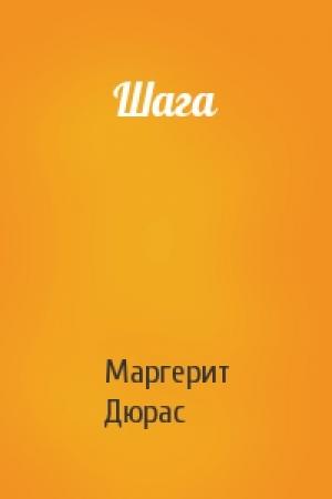 Обложка книги «Шага» — Маргерит Дюрас